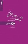 کتاب عشق آمدنی بود نه آموختنی: عاشقانه‌های ابوسعید ابوالخیر،۱۵۰رباعی نوشته  ابوسعید ابوالخیر